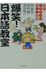 【中古】爆笑！日本語教室 / 深井照一 (文庫)