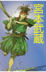 【中古】宮本武蔵 / 佐竹美保 (新書)