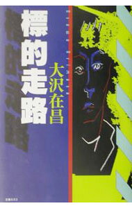 楽天市場】大沢在昌 佐久間の通販