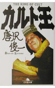 樂天商城 - 【中古】カルト王 / 唐沢俊一 (文庫)