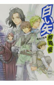 Canvas Library - 【中古】白い矢 / 駒崎優 (文庫)