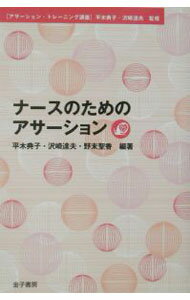 【中古】ナースのためのアサーション / 野末聖香 (単行本)