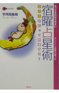【中古】もっともわかりやすい宿曜占星術 / 宇月田麻裕 (単行本)