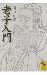 【中古】老子入門 / 楠山春樹