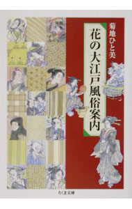 【中古】花の大江戸風俗案内 / 菊地ひと美 (文庫)