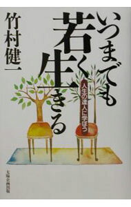 &nbsp;&nbsp;&nbsp; いつまでも若く生きる 単行本 の詳細 出版社: 太陽企画出版 レーベル: 作者: 竹村健一 カナ: イツマデモワカクイキル / タケムラケンイチ サイズ: 単行本 ISBN: 4884663780 発売日: 2002/12/01 関連商品リンク : 竹村健一 太陽企画出版
