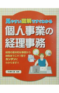 【中古】個人事業の経理事務 / 宇津木透 (単行本)