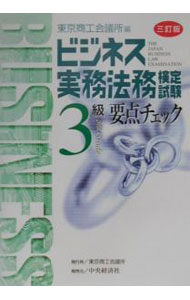 【中古】ビジネス実務法務検定試験3級要点チェック［三訂版］ / 東京商工会議所【編】 (単行本)