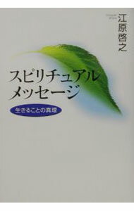 【中古】スピリチュアルメッセージ / 江原啓之 (単行本)