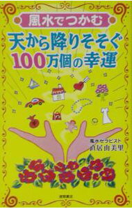 【中古】風水でつかむ天から降りそそぐ100万個の幸運 / 直井由美里 (新書)