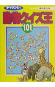 【中古】チャレンジ！動物クイズ王101 / 横山験也 (単行本)