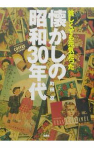 【中古】貧しくても元気だった懐かしの昭和30年代 / 町田忍 (単行本)