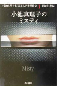 【中古】小池真理子短篇ミステリ傑作集(1)−小池真理子のミスティ− / 小池真理子 (文庫)
