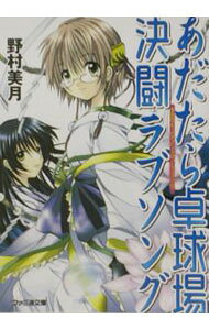 【中古】あだたら卓球場決闘ラブソング　（卓球場シリーズ3） / 野村美月 (文庫)