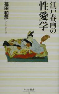 &nbsp;&nbsp;&nbsp; 江戸春画の性愛学 新書 の詳細 出版社: ベストセラーズ レーベル: ベスト新書 作者: 福田和彦 カナ: エドシュンガノセイアイガク / フクダカズヒコ サイズ: 新書 ISBN: 458412051X 発売日: 2003/01/01 関連商品リンク : 福田和彦 ベストセラーズ ベスト新書