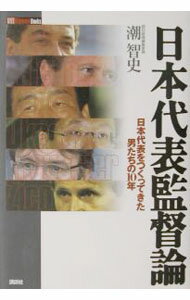&nbsp;&nbsp;&nbsp; 日本代表監督論 単行本 の詳細 出版社: 講談社 レーベル: 作者: 潮智史 カナ: ニホンダイヒョウカントクロン / ウシオサトシ サイズ: 単行本 ISBN: 406308650X 発売日: 2002/12/01 関連商品リンク : 潮智史 講談社