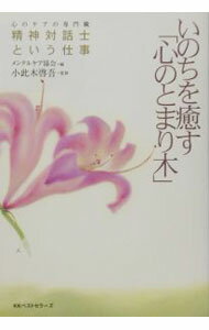 &nbsp;&nbsp;&nbsp; いのちを癒す「心のとまり木」 単行本 の詳細 出版社: ベストセラーズ レーベル: 作者: 小此木啓吾 カナ: イノチオイヤスココロノトマリギ / オコノギケイゴ サイズ: 単行本 ISBN: 4584159602 発売日: 2003/01/01 関連商品リンク : 小此木啓吾 ベストセラーズ