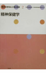 【中古】精神保健福祉士養成講座 2/ 中央法規出版 (単行本)