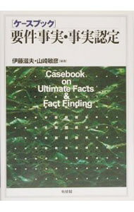 【中古】ケースブック要件事実・事実認定 / 山崎敏彦