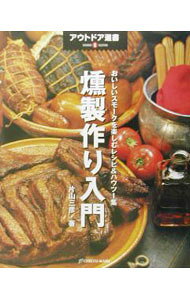 &nbsp;&nbsp;&nbsp; 燻製作り入門 単行本 の詳細 出版社: 地球丸 レーベル: アウトドア選書 作者: 片山三彦 カナ: クンセイズクリニュウモン / カタヤマミツヒコ サイズ: 単行本 ISBN: 4860670027 発売日: 2002/12/01 関連商品リンク : 片山三彦 地球丸 アウトドア選書