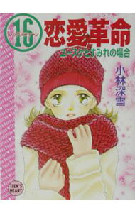 【中古】16恋愛革命−ユースケとすみれの場合− / 小林深雪
