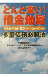Economics, Finance - 【中古】どんと来い！借金地獄 / 全国クレジット・サラ金被害者連絡協議会 (単行本)