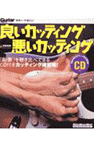 【中古】良いカッティング悪いカッティング / 宮脇俊郎 (単行本)