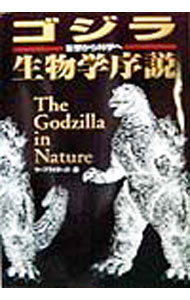【中古】ゴジラ生物学序説 / サーフライダー21