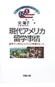 【中古】現代アメリカ留学事情 / 栄陽子 (単行本)