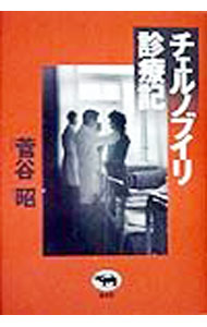 【中古】チェルノブイリ診療記 / 菅谷昭 (単行本)