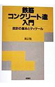 【中古】鉄筋コンクリート造入門 / 岡田勝行 (単行本)