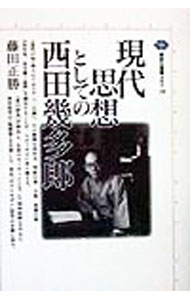 【中古】現代思想としての西田幾多郎 / 藤田正勝 (単行本)