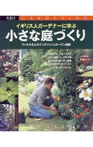 【中古】イギリス人ガーデナーに学ぶ小さな庭づくり /