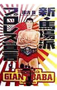 【中古】新・馬場派プロレス宣言 / 栃内良 (文庫)