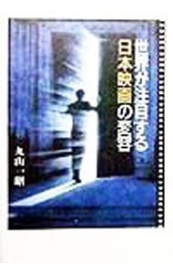 【中古】世界が注目する日本映画の変容 / 丸山一昭 (単行本)