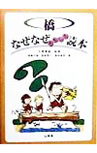 【中古】橋なぜなぜおもしろ読本 / 長嶋文雄