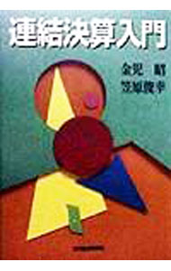 【中古】連結決算入門 / 笠原俊幸 (単行本)