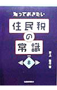 【中古】住民税の常識 / 野上敏行 (単行本)