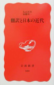 【中古】翻訳と日本の近代 / 丸山真男／加藤周一 (新書)