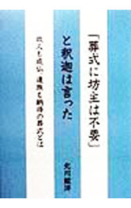 【中古】「葬式に坊主は不要」と釈迦は言った / 北川紘洋