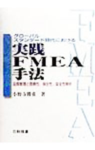 【中古】グローバルスタンダード時代における実践FMEA手法 / 小野寺勝重