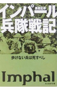 【中古】インパール兵隊戦記 / 黒岩正幸 (文庫)