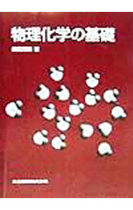 【中古】物理化学の基礎 / 柴田茂雄