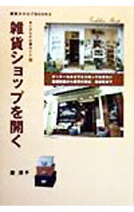 【中古】雑貨ショップを開く / 滝清子 (単行本)