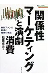 【中古】関係性マーケティングと演劇消費 / 和田充夫 (単行本)