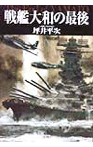 【中古】戦艦大和の最後 / 坪井平次 (単行本)