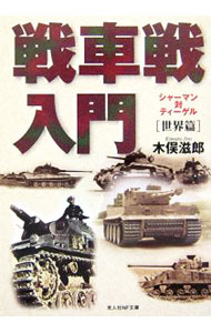 【中古】戦車戦入門−世界篇− / 木俣滋郎 (文庫)