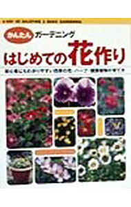【中古】はじめての花作り / 林角郎
