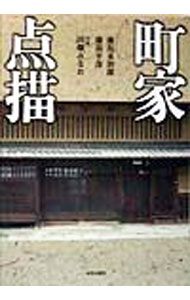【中古】町家点描 / 田畑みなお