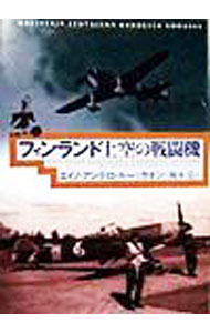 &nbsp;&nbsp;&nbsp; フィンランド上空の戦闘機 単行本 の詳細 出版社: 大日本絵画 レーベル: 作者: エイノ・アンテロ・ルーッカネン カナ: フィンランドジョウクウノセントウキ / エイノアンテロルーッカネン サイズ: 単行本 ISBN: 4499226767 発売日: 1999/04/01 関連商品リンク : エイノ・アンテロ・ルーッカネン 大日本絵画
